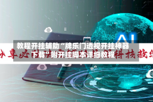 教程开挂辅助“牌乐门透视开挂神器下载”附开挂脚本详细教程