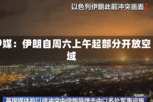 伊媒：伊朗自周六上午起部分开放空域