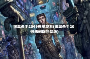 银翼杀手2049在线观看(银翼杀手2049未删除完整版)