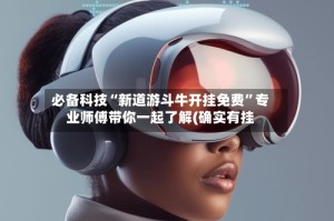 必备科技“新道游斗牛开挂免费”专业师傅带你一起了解(确实有挂