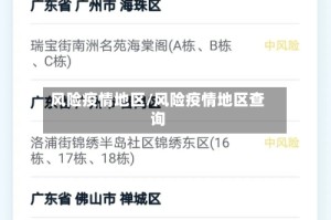 风险疫情地区/风险疫情地区查询
