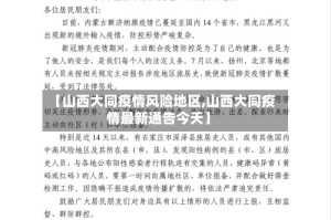 【山西大同疫情风险地区,山西大同疫情最新通告今天】