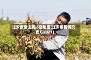 迁安疫情主要排查地区(迁安疫情情况官方2021)