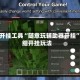 辅助开挂工具“随意玩辅助器开挂”详细开挂玩法