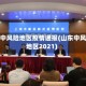 山东中风险地区疫情通报(山东中风险地区2021)