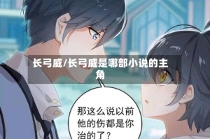 长弓威/长弓威是哪部小说的主角