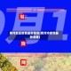 黑河地区疫情最新信息(黑河市疫情最新进展)