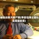 李昌钰谈南大碎尸案(李昌钰博士却认定是谋杀案)