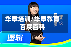 华章培训/华章教育百度百科