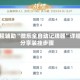 教程辅助“微乐全自动记牌器”详细分享装挂步骤