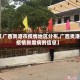 【广西贵港市疫情地区分布,广西贵港疫情新增病例信息】