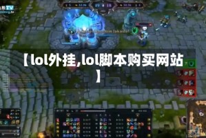 【lol外挂,lol脚本购买网站】