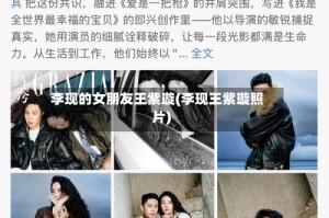 李现的女朋友王紫璇(李现王紫璇照片)