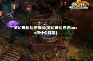 梦幻诛仙乱世妖魔(梦幻诛仙世界boss用什么阵容)