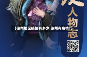 【德州地区疫情有多少,德州有疫情?】