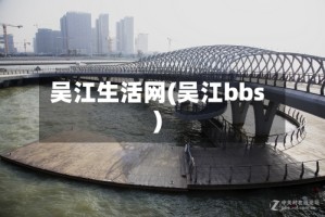 吴江生活网(吴江bbs)