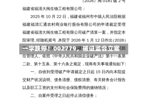 一字跌停！002779，被证监会立案