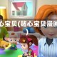 贴心宝贝(贴心宝贝漫画)