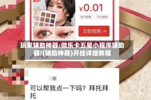 玩家辅助神器:微乐卡五星小程序辅助器!(辅助神器)开挂详细教程