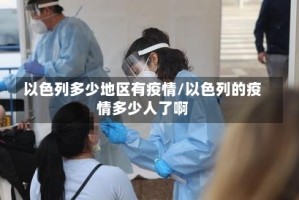 以色列多少地区有疫情/以色列的疫情多少人了啊