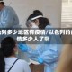 以色列多少地区有疫情/以色列的疫情多少人了啊