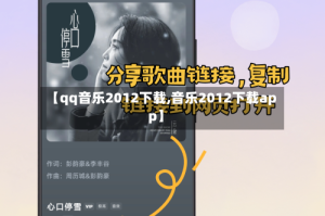 【qq音乐2012下载,音乐2012下载app】