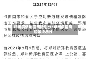 郑州疫情地区风险划分/郑州疫情风险等级划分