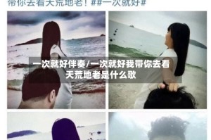 一次就好伴奏/一次就好我带你去看天荒地老是什么歌