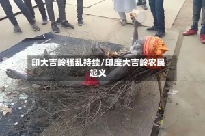 印大吉岭骚乱持续/印度大吉岭农民起义