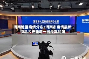 渭南地区疫情分布/渭南市疫情最新消息今天新增一例是真的吗