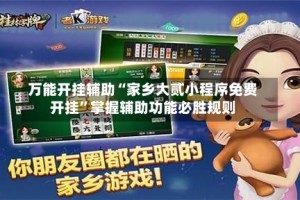 万能开挂辅助“家乡大贰小程序免费开挂”掌握辅助功能必胜规则