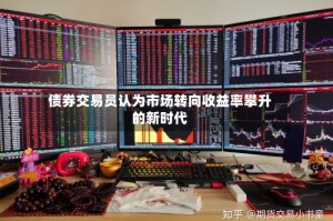 债券交易员认为市场转向收益率攀升的新时代