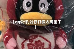 【qq公仔,公仔打假太厉害了】