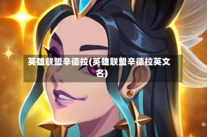 英雄联盟辛德拉(英雄联盟辛德拉英文名)