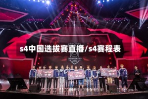 s4中国选拔赛直播/s4赛程表