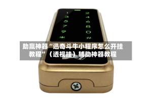 助赢神器“迅奇斗牛小程序怎么开挂教程”（透视挂）辅助神器教程