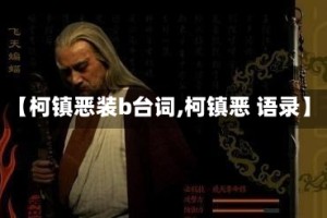 【柯镇恶装b台词,柯镇恶 语录】