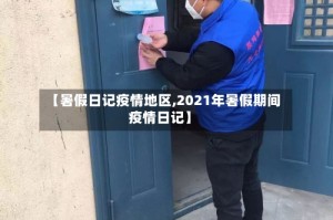 【暑假日记疫情地区,2021年暑假期间疫情日记】