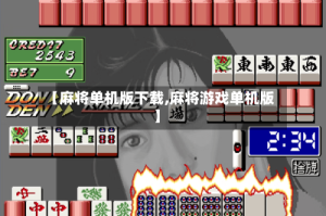【麻将单机版下载,麻将游戏单机版】