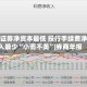 华林证券净资本最低 投行手续费净收入最少“小而不美”|券商年报