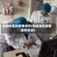 和田地区的疫情如何(和田地区最新疫情要求)