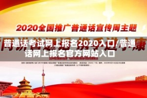 普通话考试网上报名2020入口/普通话网上报名官方网站入口