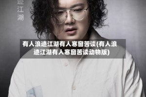 有人浪迹江湖有人寒窗苦读(有人浪迹江湖有人寒窗苦读动物版)