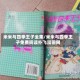 米米与四季王子全集/米米与四季王子免费阅读扑飞漫画网