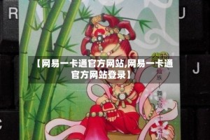 【网易一卡通官方网站,网易一卡通官方网站登录】