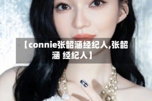 【connie张韶涵经纪人,张韶涵 经纪人】