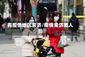 有疫情地区来济/疫情来济南人员