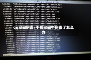 qq空间病毒/手机空间中病毒了怎么办