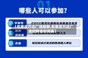 【石家庄万达广场招聘,石家庄万达广场招聘会时间表】