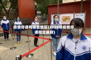疫情停课有哪些地区(2020年疫情停课规定最新)
